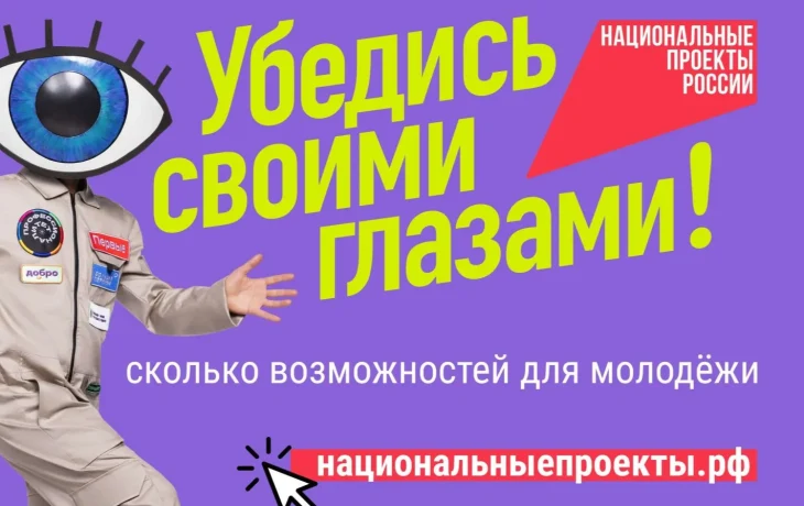 Нацпроект &laquo;Молодёжь и дети&raquo; поддерживает инициативы молодых россиян