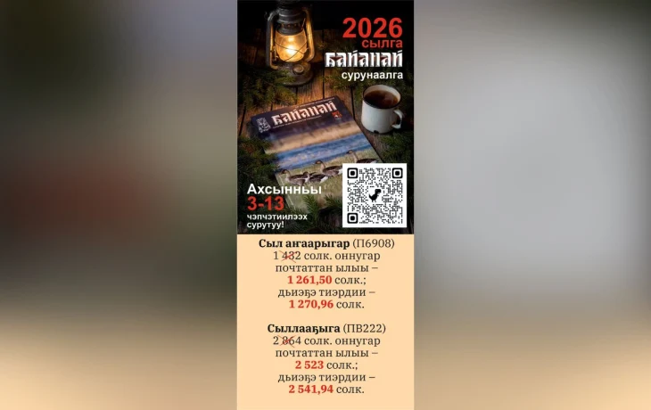&laquo;Байанай&raquo; сурунаалга чэпчэтиилээх сурутуу дэкээдэтэ саҕаланна. Барыстаах түгэни куоттарымаҥ!