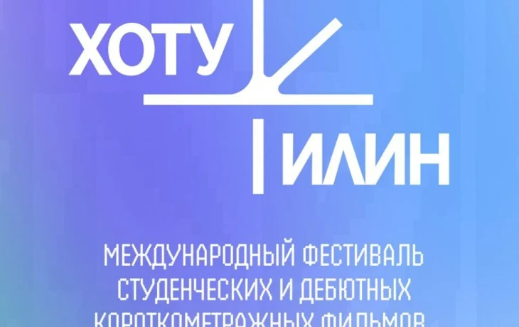 Арктика встречает Азию: фестиваль &laquo;Хоту Илин&raquo; собрал молодое кино Севера и Востока