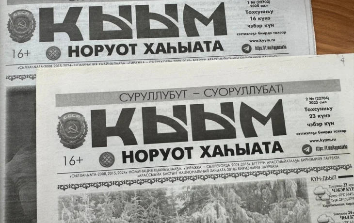 Газеты "Кыым" и "Якутск вечерний" задолжали типографии большие суммы