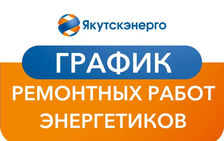 График ремонтных работ энергетиков на период с 1 августа по 16 августа