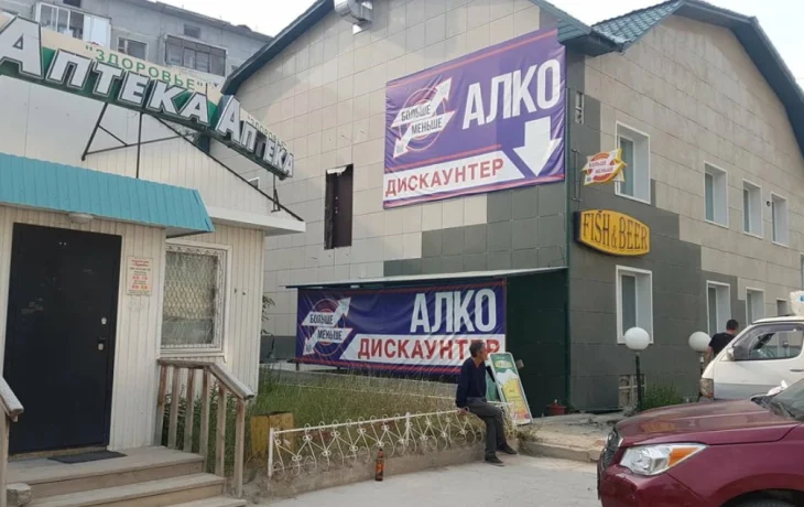 Алкомаркеты в Якутске могут отодвинуть от школ еще дальше