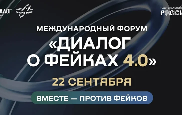 В Москве пройдет форум &laquo;Диалог о фейках 4.0&raquo;
