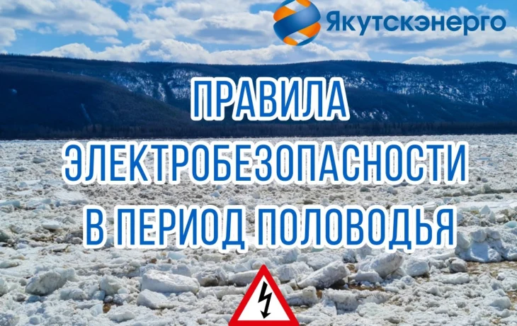 Энергетики напоминают о правилах безопасности вблизи энергообъектов в период половодья