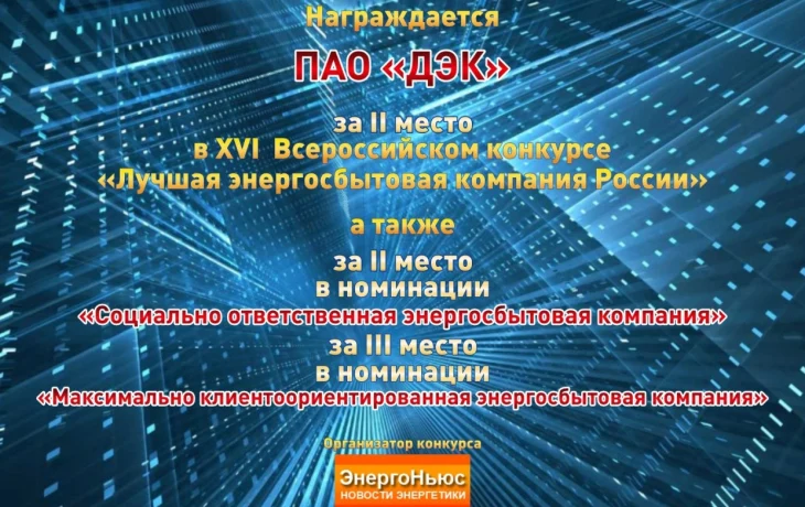 ДЭК вошла в тройку лучших энергосбытовых компаний России