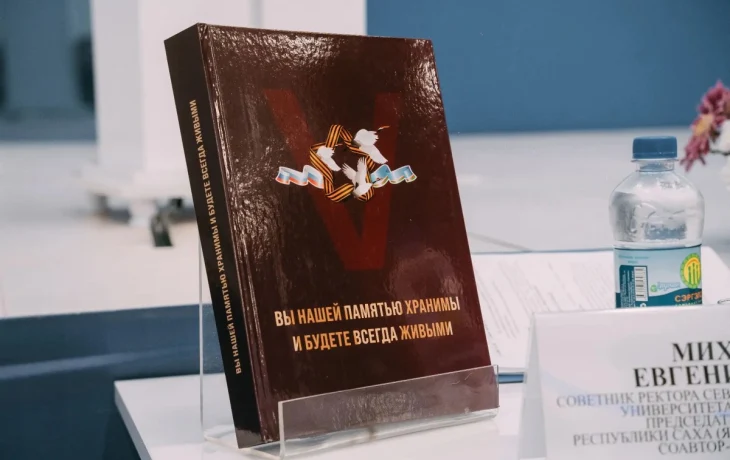 В Якутске представили мемориальную книгу &laquo;Вы нашей памятью хранимы и будете всегда живыми&raquo;