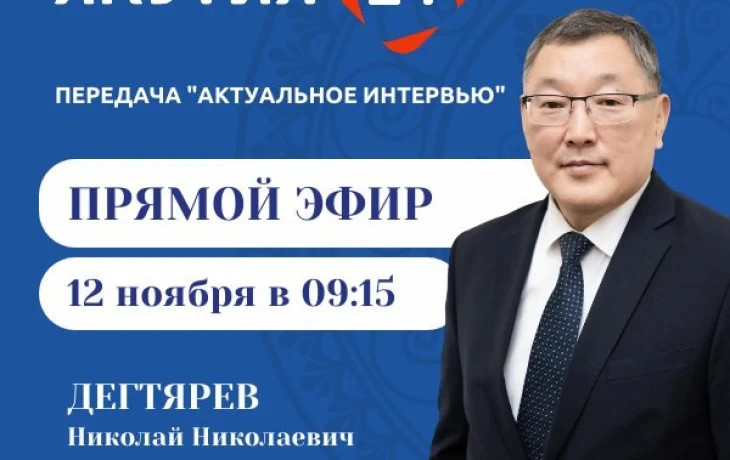 Состоится&nbsp;прямой эфир с председателем Федерации профсоюзов Якутии Николаем Дегтяревым
