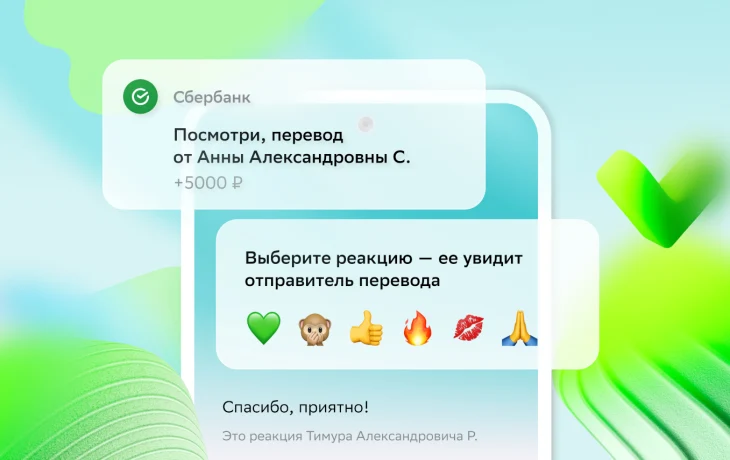 Без лишних слов: в СберБанк Онлайн появились реакции на переводы