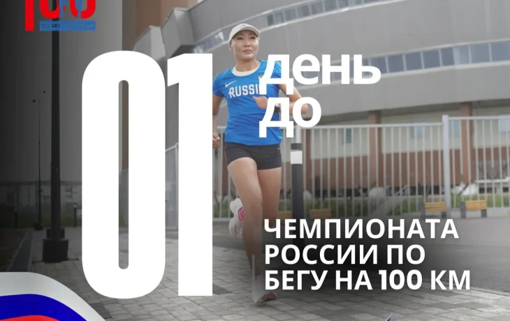 Один день до старта: Якутск готов к чемпионату России по бегу на 100 км
