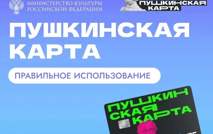 &laquo;Пушкинская карта&raquo; в 2026 году: как оформить, лимиты и порядок получения