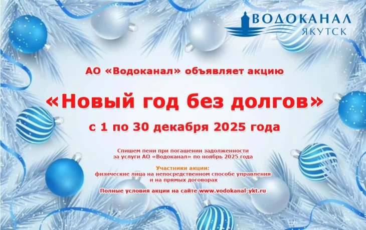 Встречайте Новый год без долгов