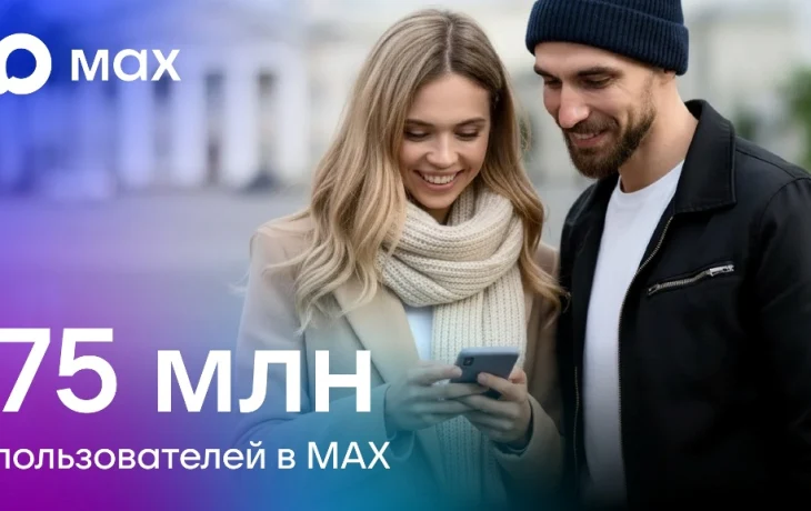 МАХ преодолел отметку в 75 миллионов пользователей