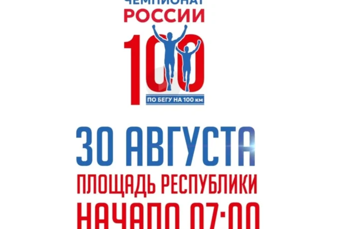 В Якутии готовы к проведению Чемпионата России по бегу на 100 км
