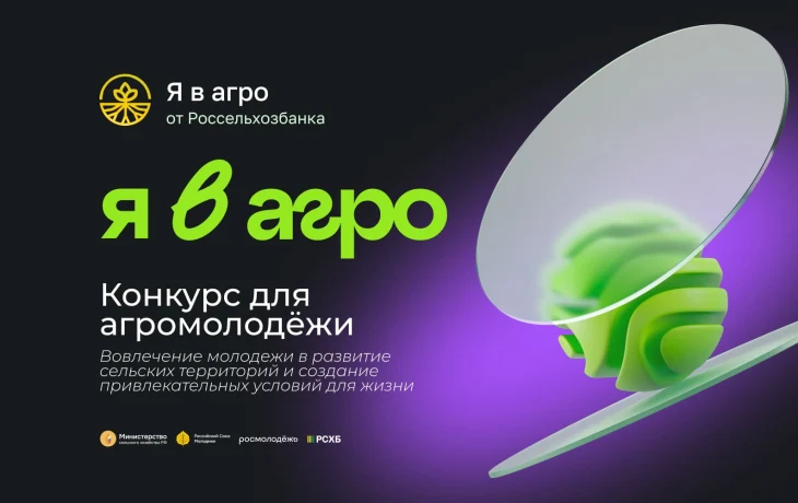 Стартовала регистрация на Всероссийский конкурс &laquo;Я в Агро&raquo;