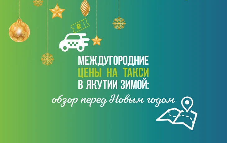 Междугородние цены на такси в Якутии зимой: обзор перед Новым годом