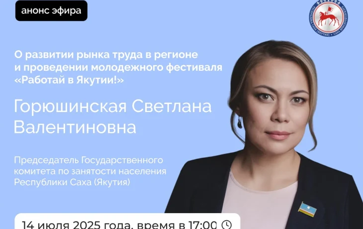 Светлана Горюшинская проведет прямой эфир о рынке труда и фестивале &laquo;Работай в Якутии!&raquo;