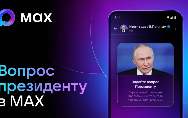 Пользователи МАХ смогут задать вопрос Президенту&nbsp;