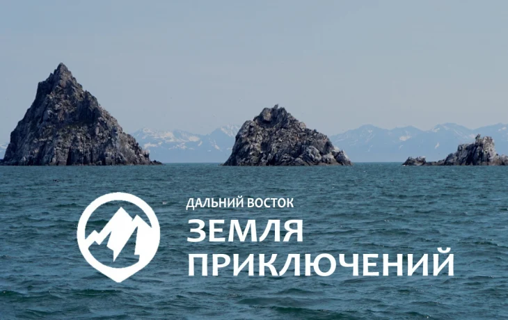 В конкурсе &laquo;Дальний Восток &mdash; земля приключений&raquo; появилась новая номинация &laquo;Тропами Победы&raquo;