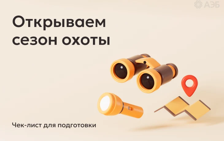 БазовыйМинимум: сезон охоты &mdash; подготовьтесь заранее