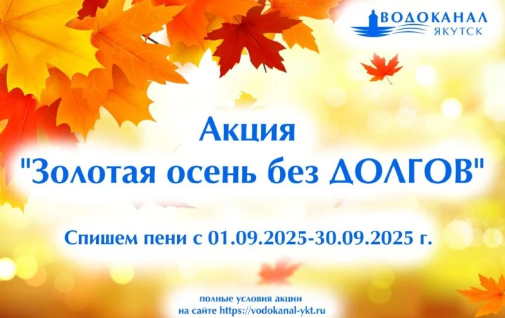 АО &laquo;Водоканал&raquo;: Успей воспользоваться акцией &laquo;Золотая осень без долгов&raquo;