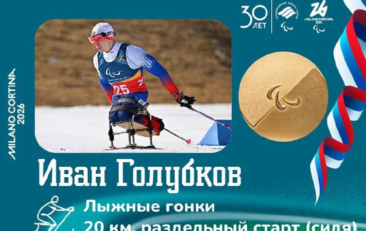 Лыжник Голубков завоевал второе золото Паралимпийских игр в Италии