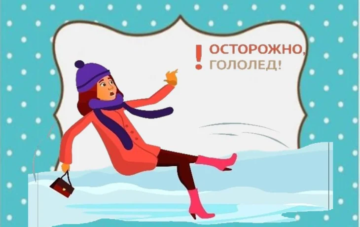 Как избежать травм в гололед: советы врачей