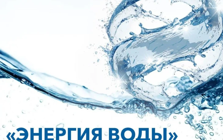 РусГидро объявляет о старте конкурса Энергия Воды