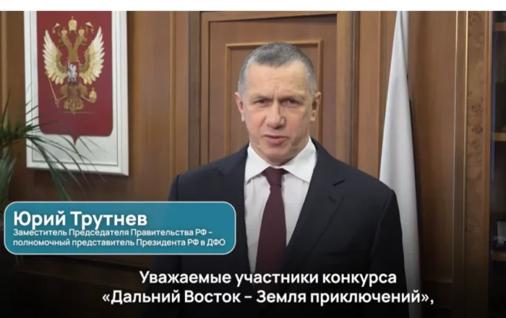 Юрий Трутнев объявил о начале нового сезона конкурса путешествий по ДФО и Арктике