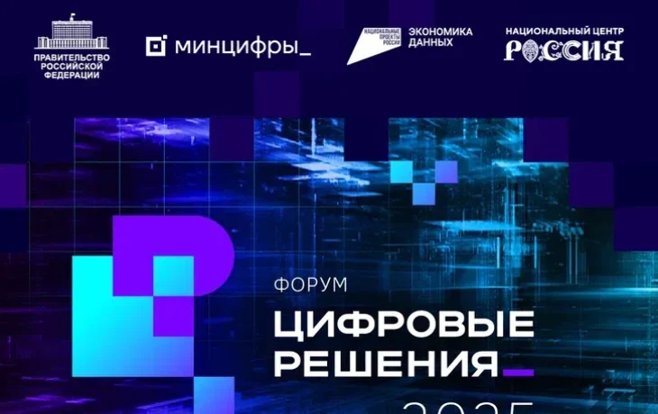 Опубликована деловая программа главного ИТ-форума &laquo;Цифровые решения&raquo;