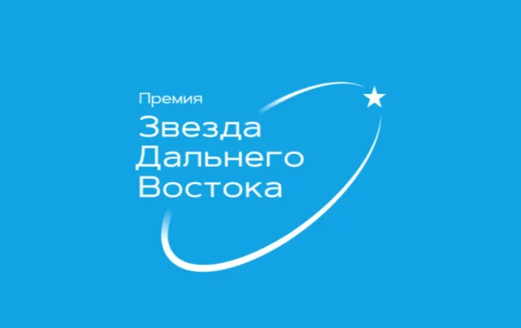 Дан старт восьмой премии &laquo;Звезда Дальнего Востока&raquo;