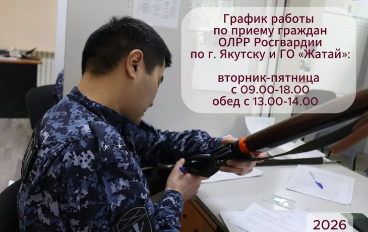В городском отделе ЛРР Росгвардии изменился график приема владельцев оружия