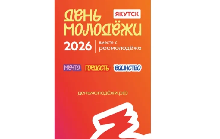 В Якутии пройдет фестиваль &laquo;День молодежи. Мечта. Гордость. Единство&raquo;