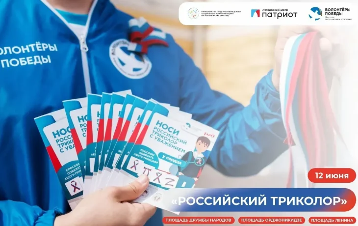 Жителям Якутска раздают ленты триколора в День России
