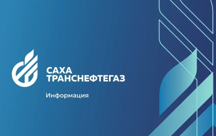 &laquo;Сахатранснефтегаз&raquo;: оплачивайте газ в центре Якутска