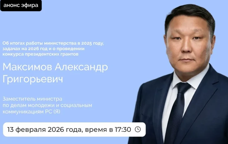 Замминистра молодежи Якутии выступит в прямом эфире соцсетей