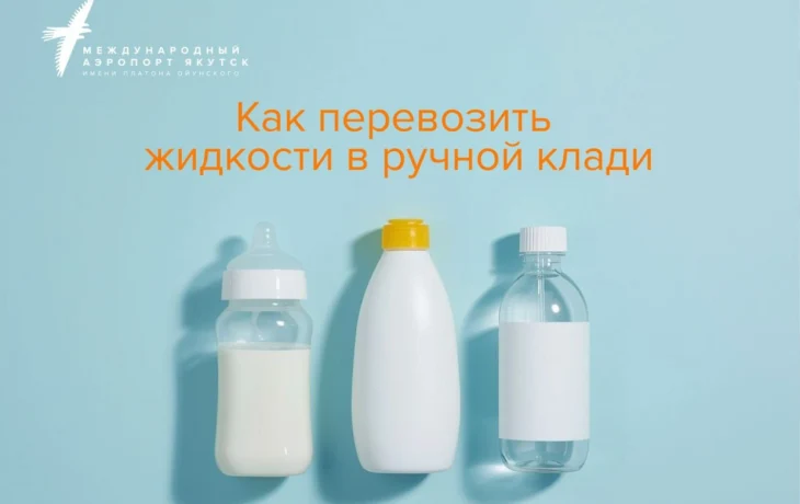 Как брать жидкости в ручную кладь?
