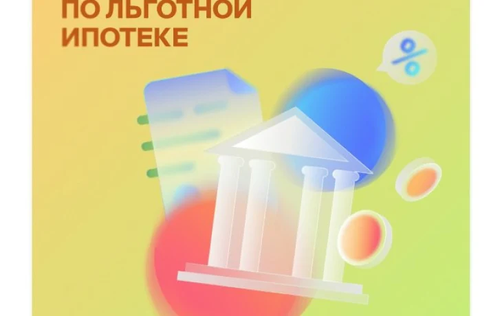 Минфин России подготовил изменения в льготных ипотечных программах