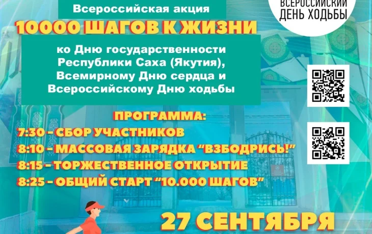 Жителей Якутска приглашают принять участие в Всероссийской акции &laquo;10 тысяч шагов к жизни&raquo;