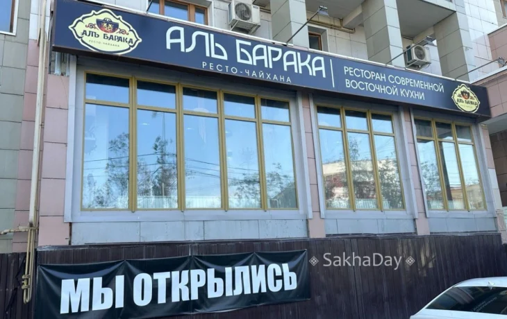 Фотофакт: В Якутске стало на один ресторан меньше