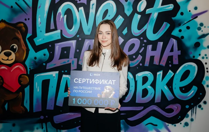 100-миллионный пользователь&nbsp;MAX&nbsp;отправится&nbsp;в семейное путешествие на Камчатку