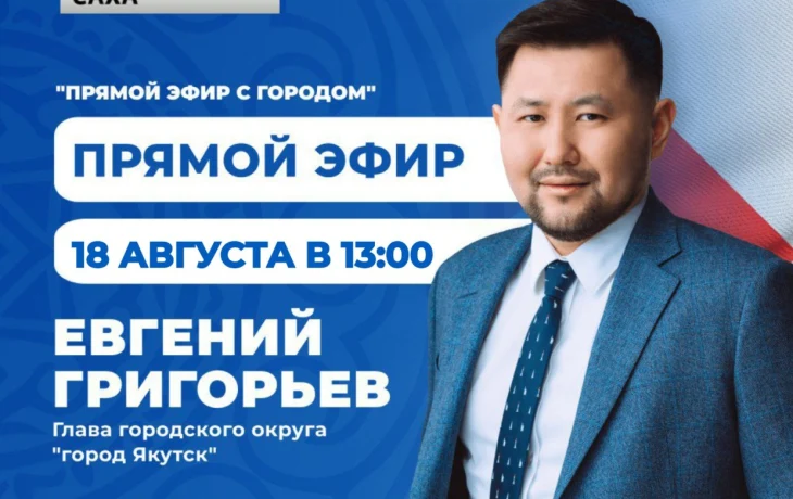 Евгений Григорьев примет участие в программе &laquo;Прямой эфир с городом&raquo; 18 августа