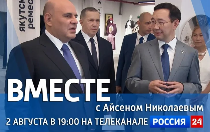 Новый выпуск передачи &laquo;Вместе с Айсеном Николаевым&raquo; выйдет на &laquo;Россия 24&raquo;