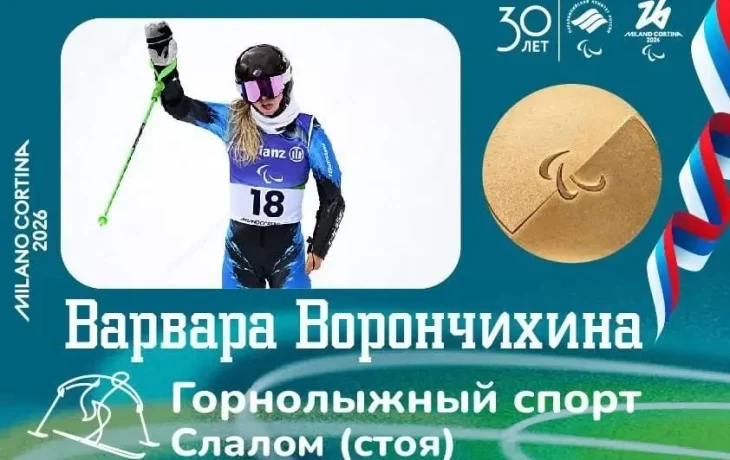 Варвара Ворончихина стала двукратной чемпионкой Паралимпиады в Милане