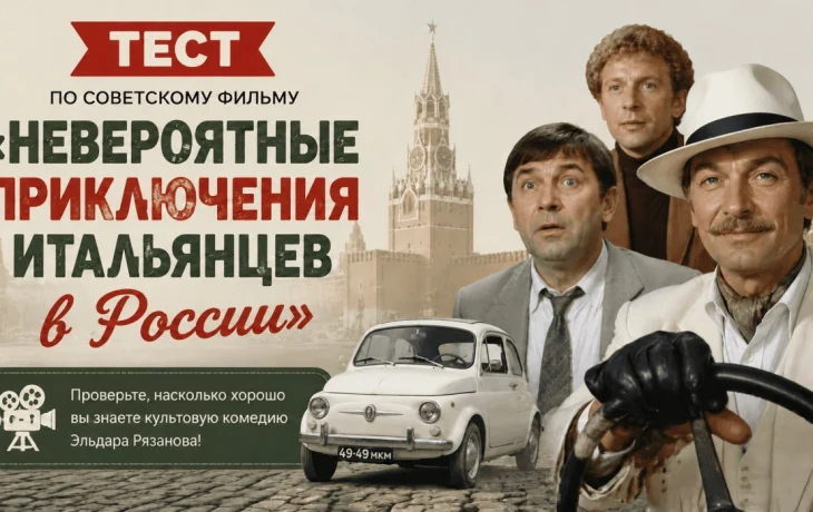 Тест по советскому фильму &laquo;Невероятные приключения итальянцев в России&raquo; &mdash; только настоящий фанат СССР ответит 10/10