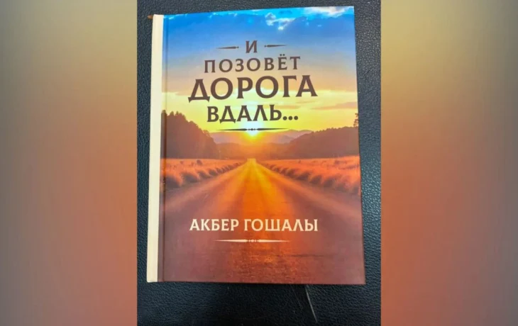 Мост между Якутией и Азербайджаном: вышла новая книга Акбера Гошалы