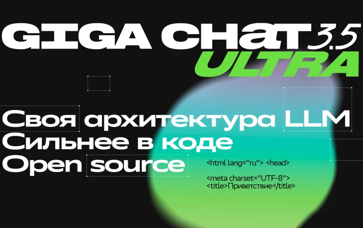 Сбер представил GigaChat 3.5 Ultra: модель лучше пишет код, решает агентские задачи и работает с длинными текстами