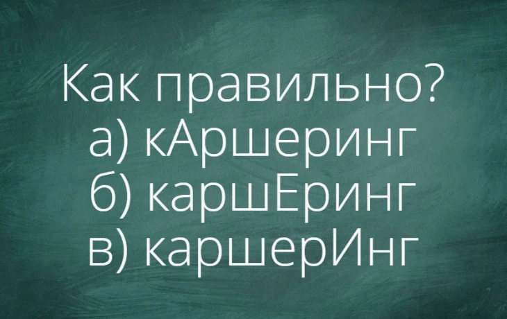 Куда падает ударение в слове &laquo;каршеринг&raquo;? Пройдите тест по русскому языку &mdash; оцените свои знания