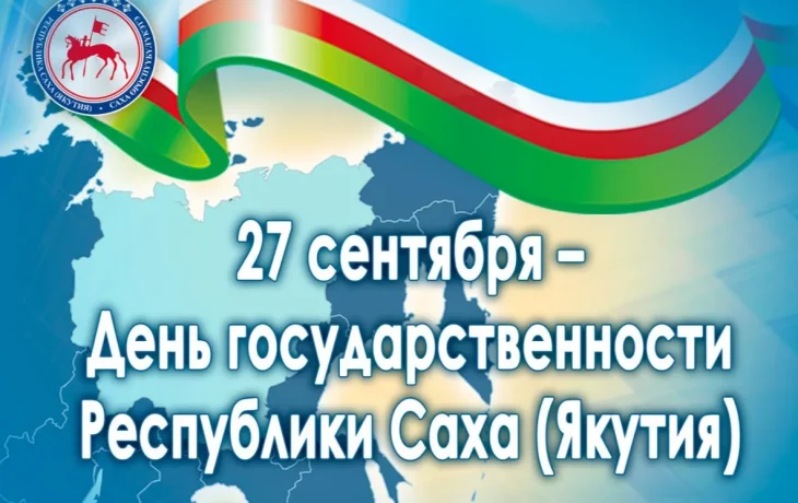 Ко Дню государственности Якутия готовит праздничную программу