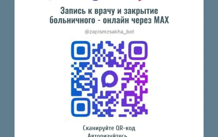 Якутяне закрыли более 10 тысяч больничных листов через национальный мессенджер МАХ