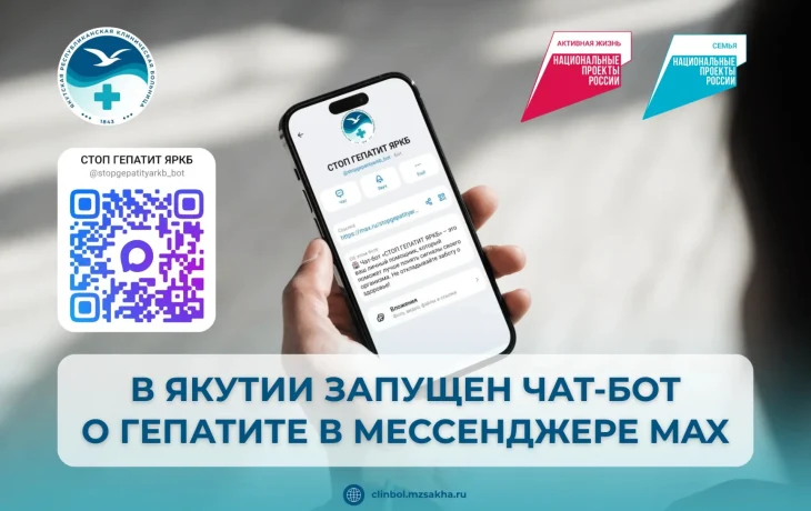 В Якутии запустили чат-бот о гепатите в мессенджере MAX